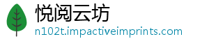 悦阅云坊
